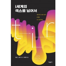 i세계의 섹스를 넘어서