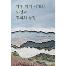 기후 위기 시대의 도전과 교회의 응답