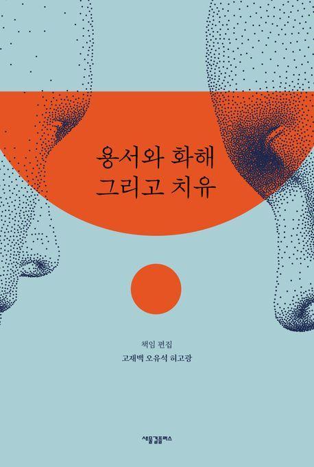 용서와 화해 그리고 치유