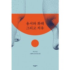 용서와 화해 그리고 치유