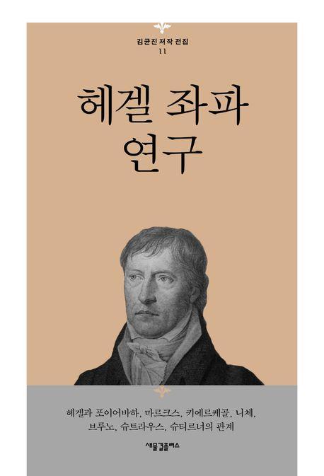 헤겔 좌파 연구
