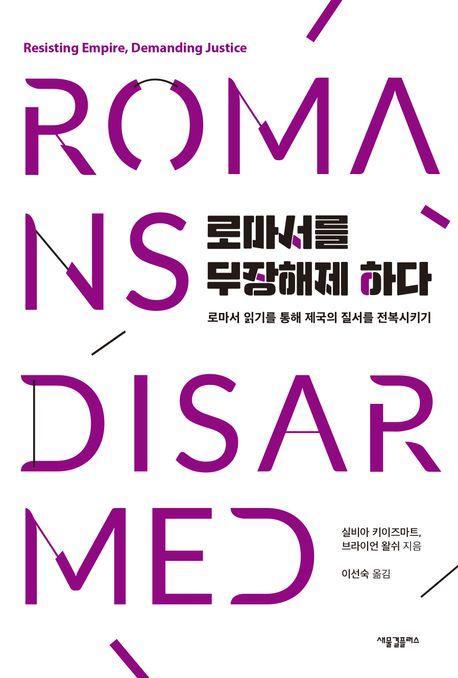 로마서를 무장해제 하다