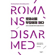 로마서를 무장해제 하다