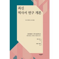 최신 역사서 연구 개론