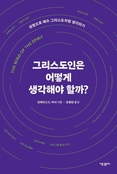 그리스도인은 어떻게 생각해야 할까