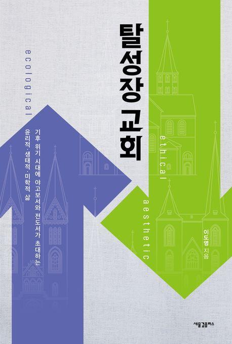 탈성장 교회