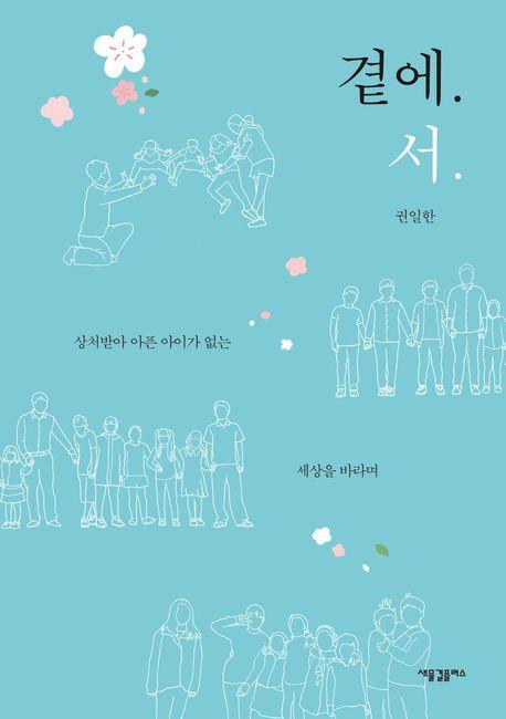 곁에서