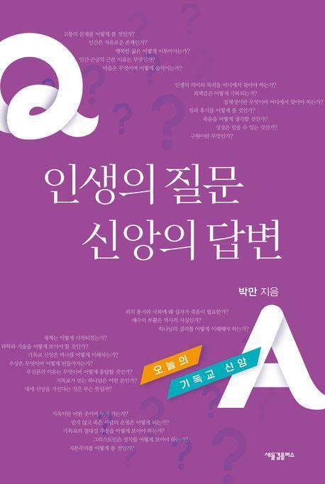 인생의 질문 신앙의 답변