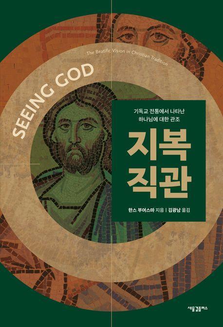 지복직관