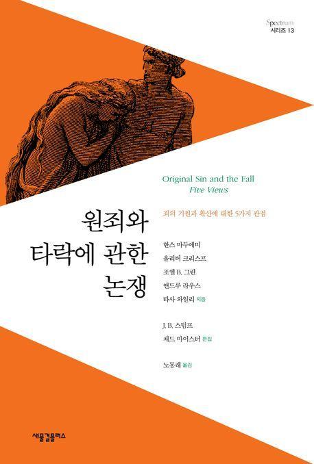 원죄와 타락에 관한 논쟁
