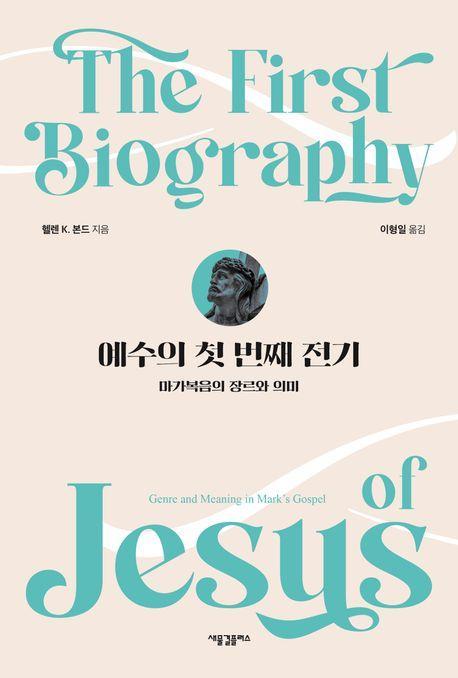 예수의 첫 번째 전기: 마가복음의 장르와 의미