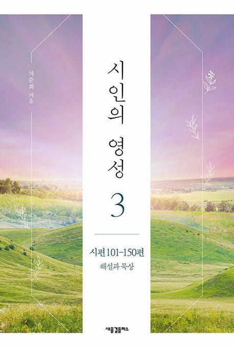 시인의 영성 3: 시편 101-150편 해설과 묵상