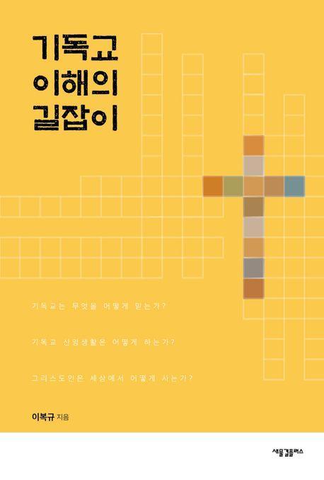 기독교 이해의 길잡이