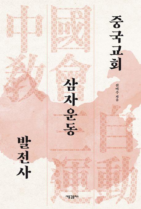 중국교회 삼자운동 발전사