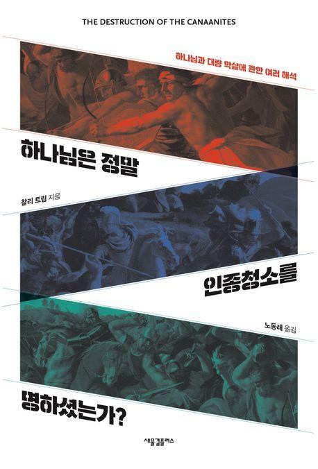 하나님은 정말 인종청소를 명하셨는가