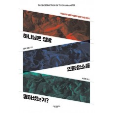 하나님은 정말 인종청소를 명하셨는가