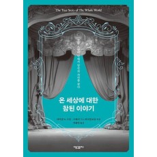 온 세상에 대한 참된 이야기