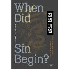 죄의 기원