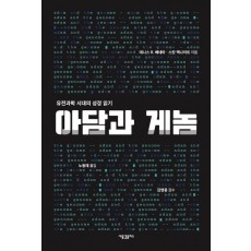 아담과 게놈