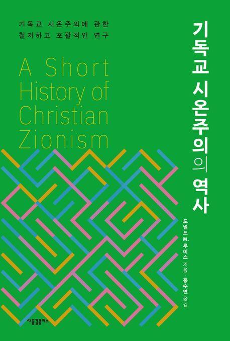 기독교 시온주의의 역사