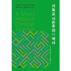 기독교 시온주의의 역사