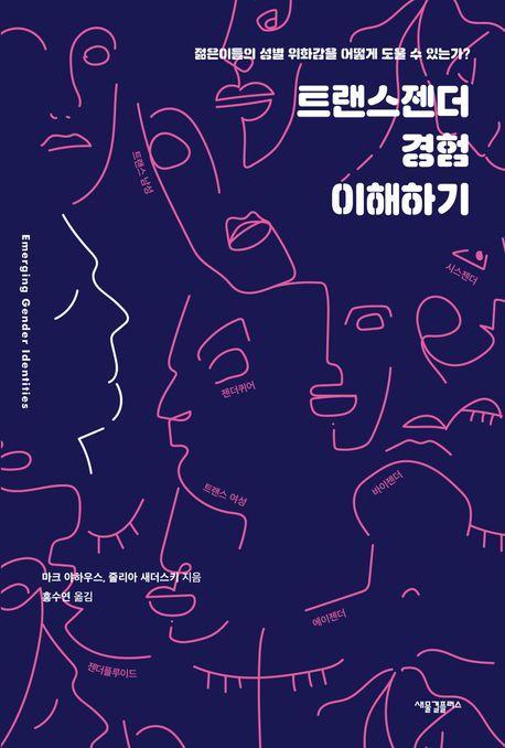 트랜스젠더 경험 이해하기