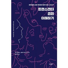 트랜스젠더 경험 이해하기