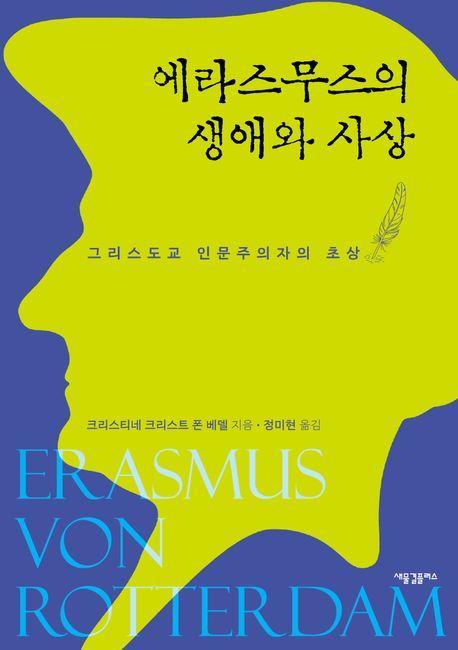 에라스무스의 생애와 사상