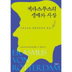 에라스무스의 생애와 사상