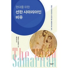 현대를 위한 선한 사마리아인 비유