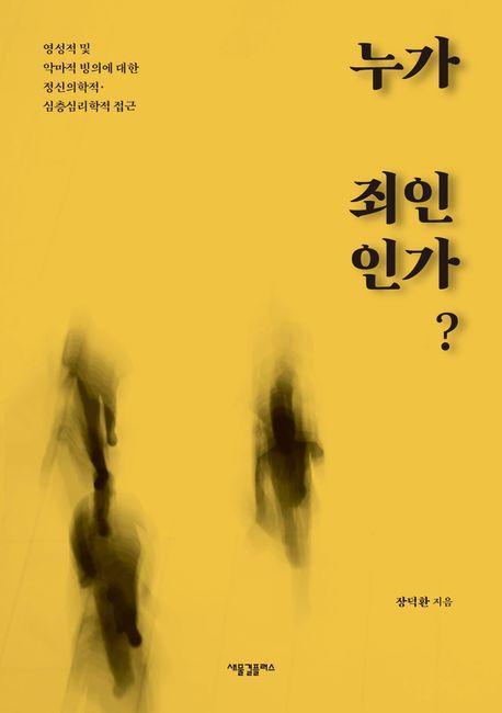 누가 죄인인가