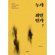 누가 죄인인가