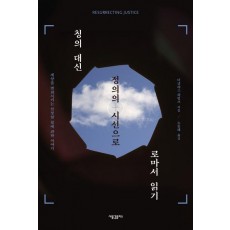 칭의 대신 정의의 시선으로 로마서 읽기