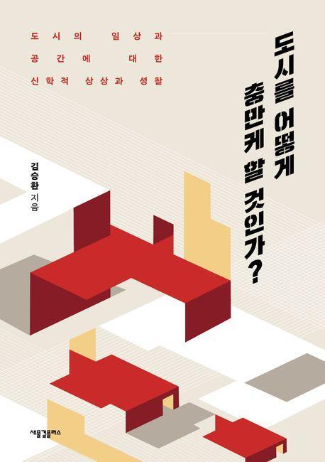 도시를 어떻게 충만케 할 것인가