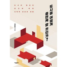 도시를 어떻게 충만케 할 것인가