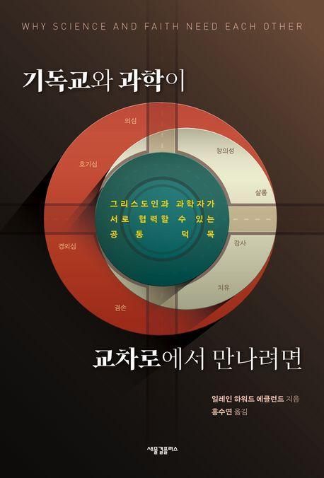 기독교와 과학이 교차로에서 만나려면