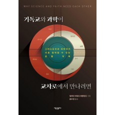 기독교와 과학이 교차로에서 만나려면