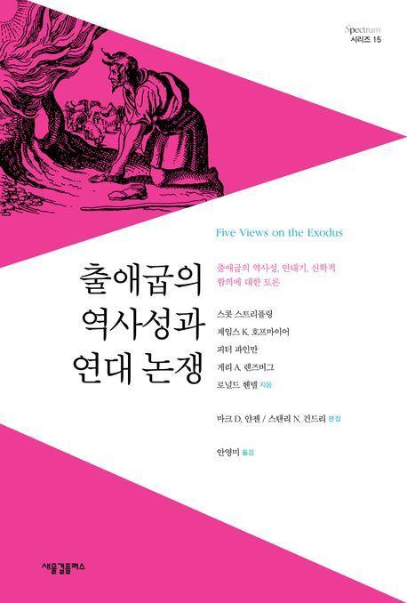 출애굽의 역사성과 연대 논쟁