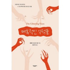매혹적인 악덕들