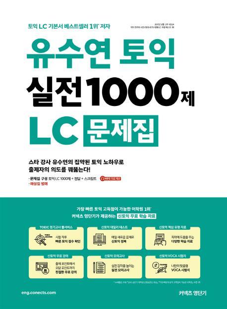 유수연 토익 실전 1000제 LC 문제집