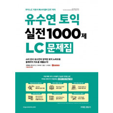 유수연 토익 실전 1000제 LC 문제집