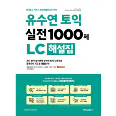 유수연 토익 실전 1000제 LC 해설집