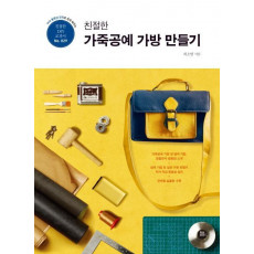 DVD 동영상 강의로 쉽게 배우는 친절한 가죽공예 가방 만들기