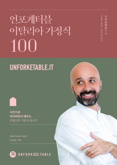 언포게터블 이탈리아 가정식 100