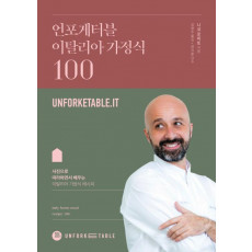 언포게터블 이탈리아 가정식 100