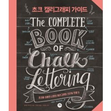 초크 캘리그래피 가이드