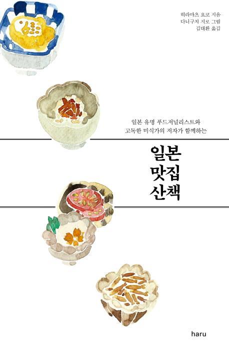 일본 맛집 산책