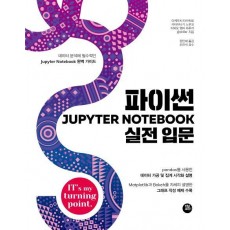 파이썬 Jupyter Notebook 실전 입문