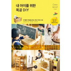 내 아이를 위한 목공 DIY