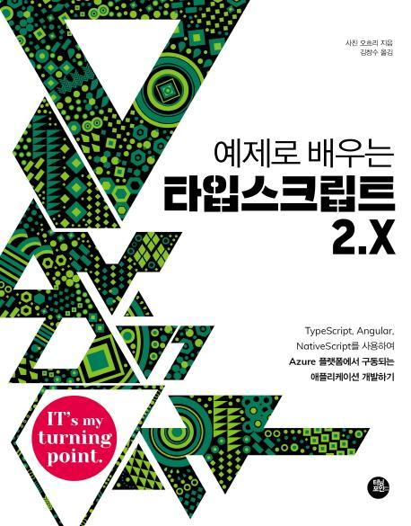 예제로 배우는 타입스크립트 2.X